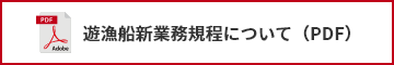 遊漁船新業務規程